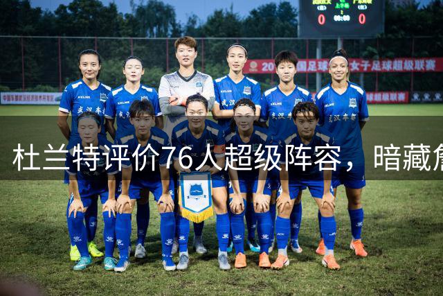 杜兰特评价76人超级阵容，暗藏詹姆斯转会玄机