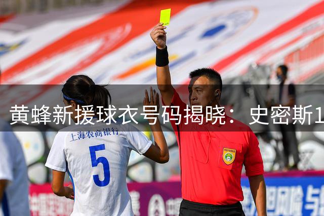 黄蜂新援球衣号码揭晓：史密斯17号传承 奥尼尔00号重启