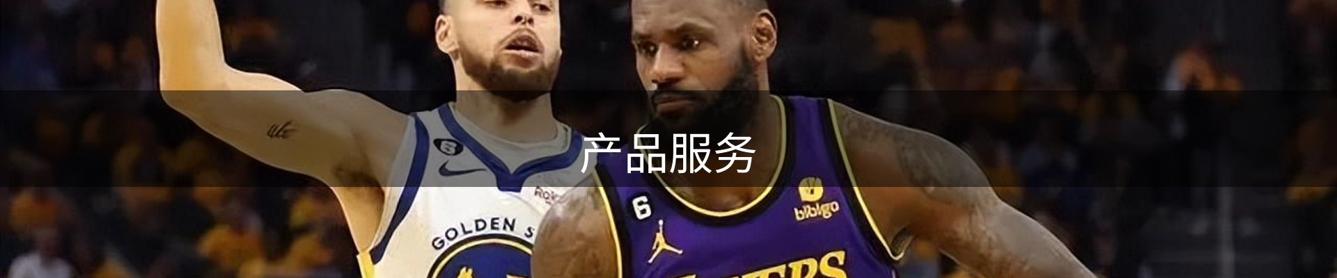 产品服务